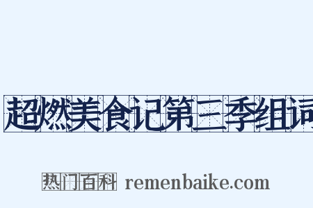 超燃美食记第三季组词是什么意思的图片